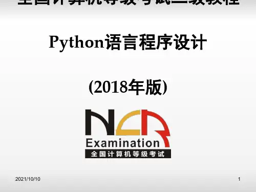python二级电子教案 第2章 Python语言基本语法元素