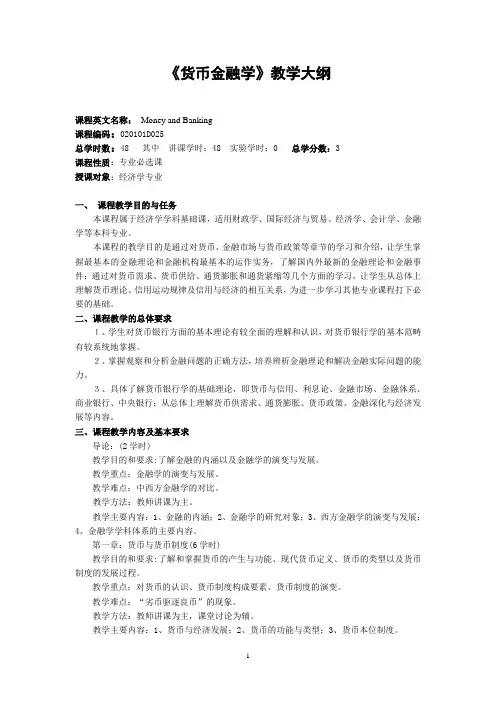 货币金融学教学大纲(文)
