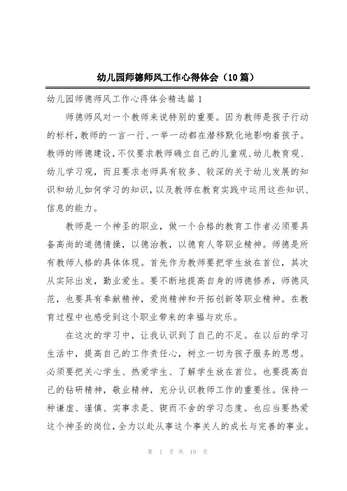 幼儿园师德师风工作心得体会(10篇)