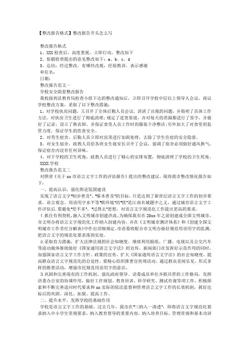 【整改报告格式】整改报告开头怎么写.docx