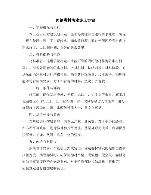 丙纶卷材防水施工方案