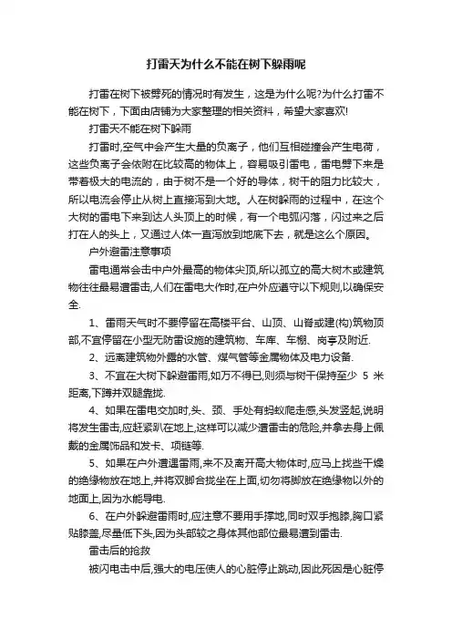 打雷天为什么不能在树下躲雨呢