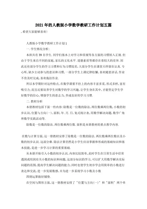 2021年的人教版小学数学教研工作计划五篇