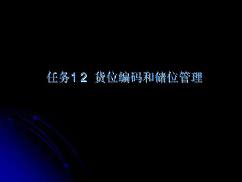 货位编码和储位管理