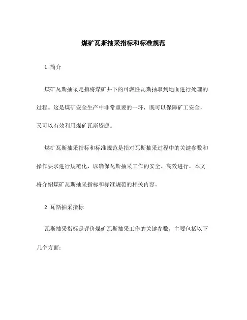 煤矿瓦斯抽采指标和标准规范