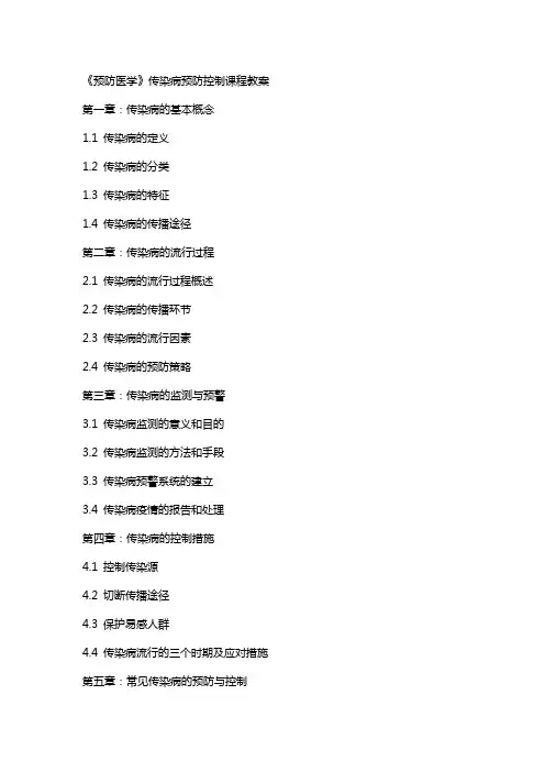 《预防医学》传染病预防控制课程教案