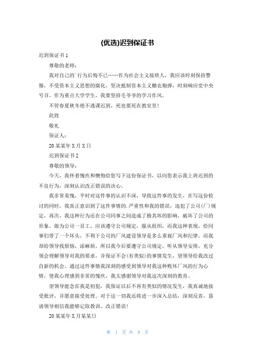 (优选)迟到保证书