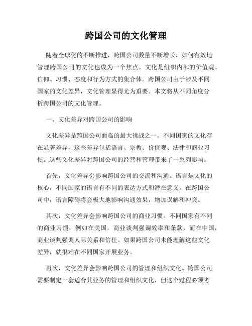 跨国公司的文化管理