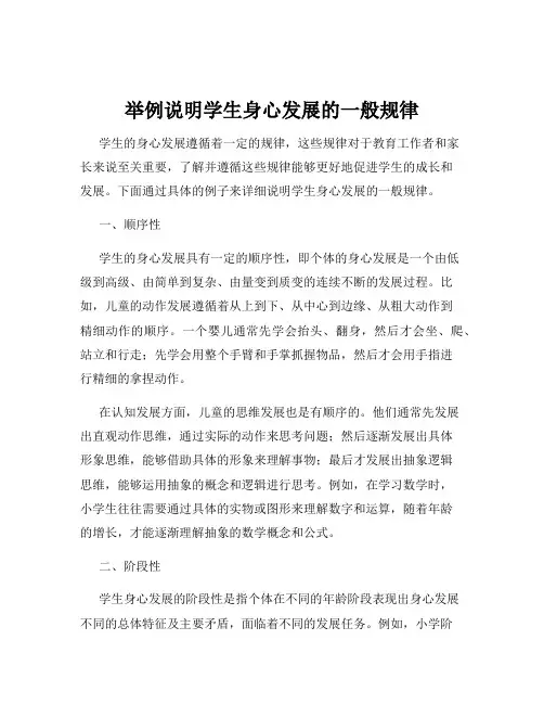 举例说明学生身心发展的一般规律