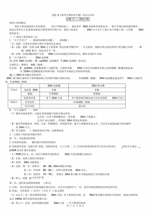 人教版高中生物选修3知识点总结(详细)