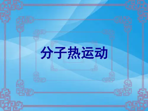 分子热运动ppt7 人教版优质课件优质课件