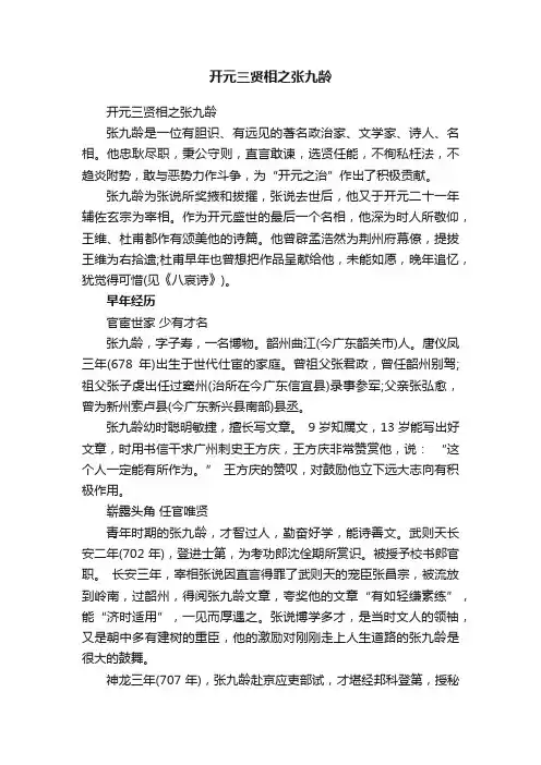 开元三贤相之张九龄