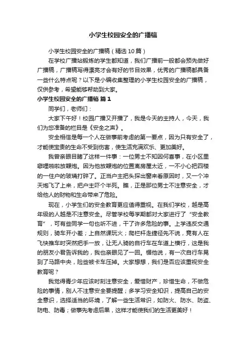 小学生校园安全的广播稿（精选10篇）