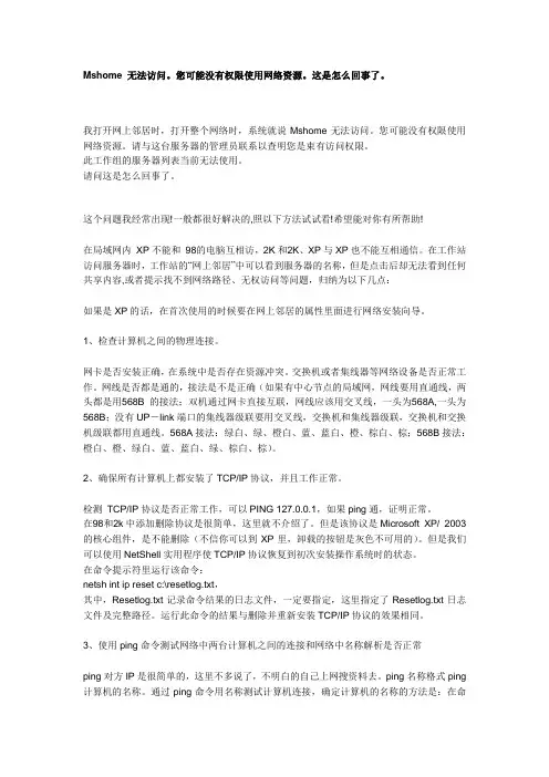 Mshome 无法访问。您可能没有权限使用网络资源。这是怎么回事了