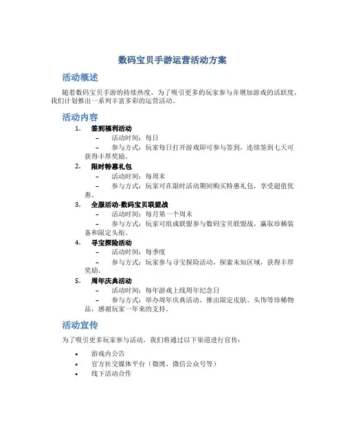 数码宝贝手游运营活动方案