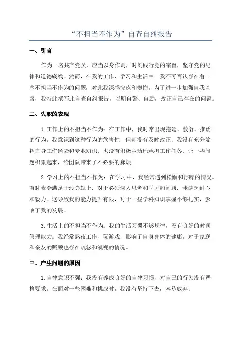 “不担当不作为”自查自纠报告