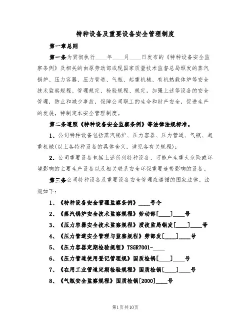 特种设备及重要设备安全管理制度（5篇）