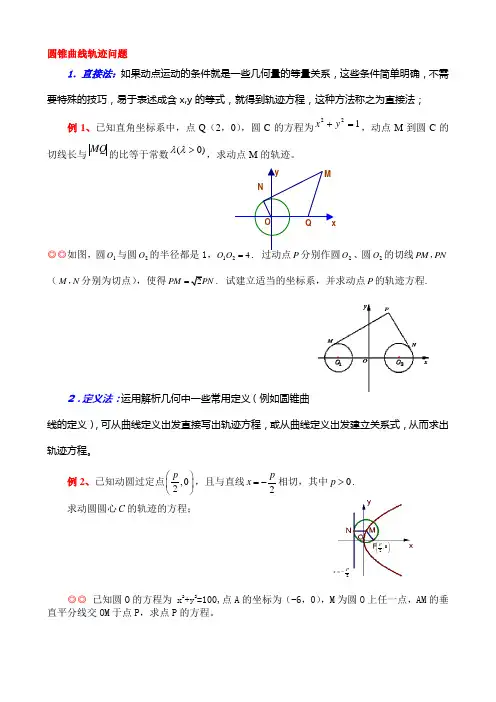 圆锥曲线轨迹问题