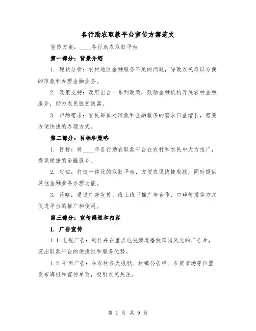 各行助农取款平台宣传方案范文（三篇）