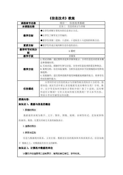 信息技术项目1信息技术基础(任务三信息的表示与存储)教学教案