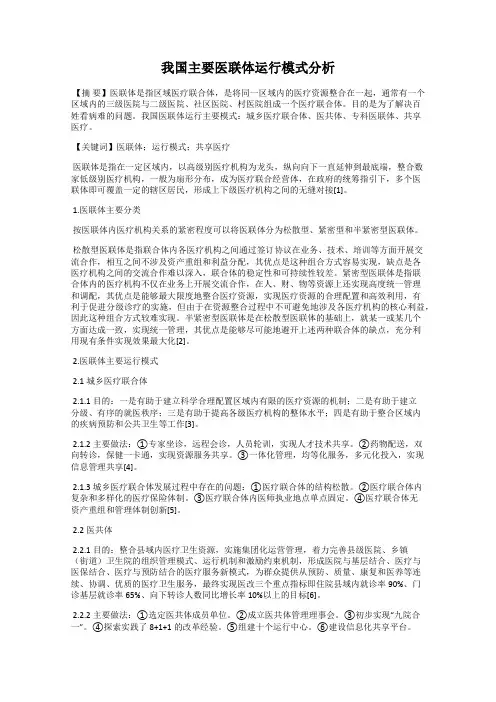我国主要医联体运行模式分析
