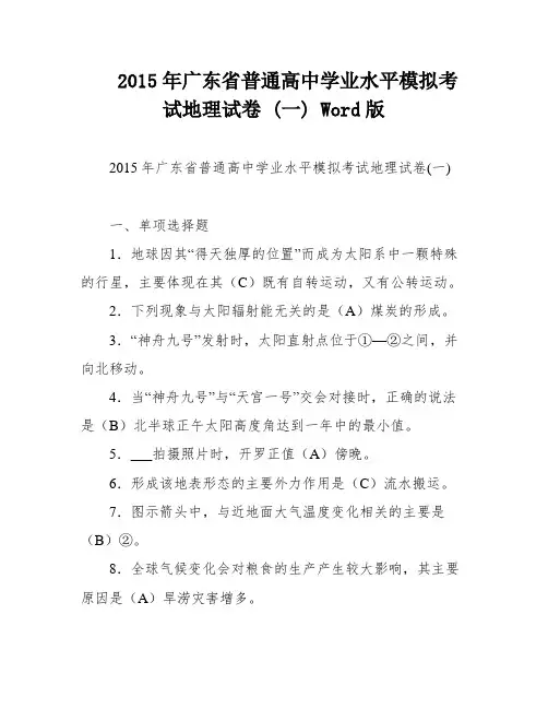 2015年广东省普通高中学业水平模拟考试地理试卷 (一) Word版