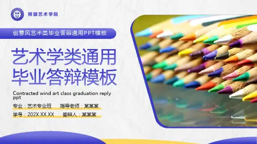 蓝色创意风艺术学类通用毕业答辩PPT模板