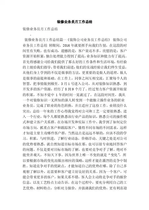 装修业务员月工作总结（最新版）