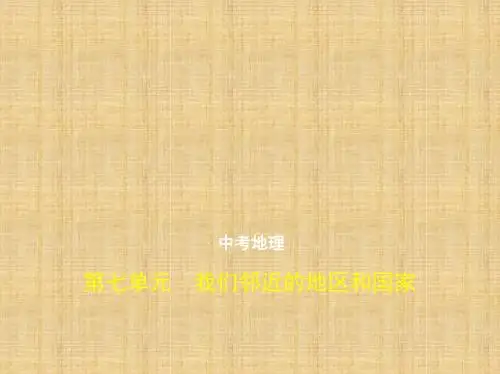 噶米精编全国通用中考地理总复习第二部分世界地理第七单元我们邻近的地区和国家试题部分课件