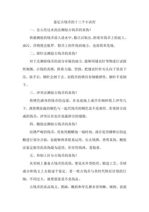 鉴定古钱币的十三个小诀窍