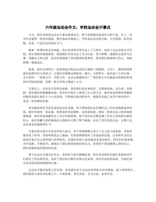 六年级运动会作文：学校运动会开幕式