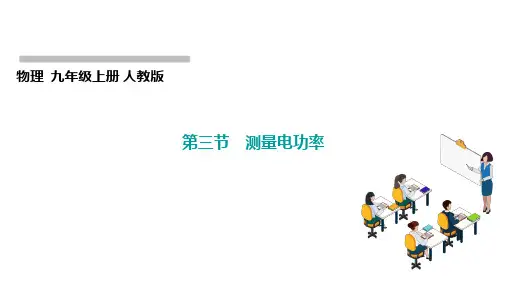 16.3测量电功率课件2024-2025学年沪科版物理九年级全一册