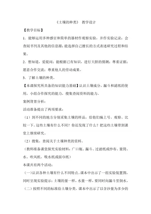 小学四年级科学下册《土壤的种类》教学设计