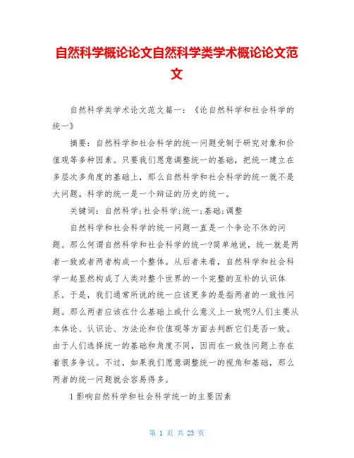 自然科学概论论文自然科学类学术概论论文范文