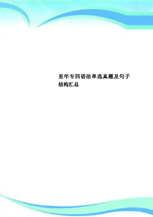 至年专四语法单选真题及句子结构汇总