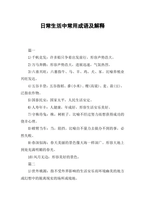 日常生活中常用成语及解释