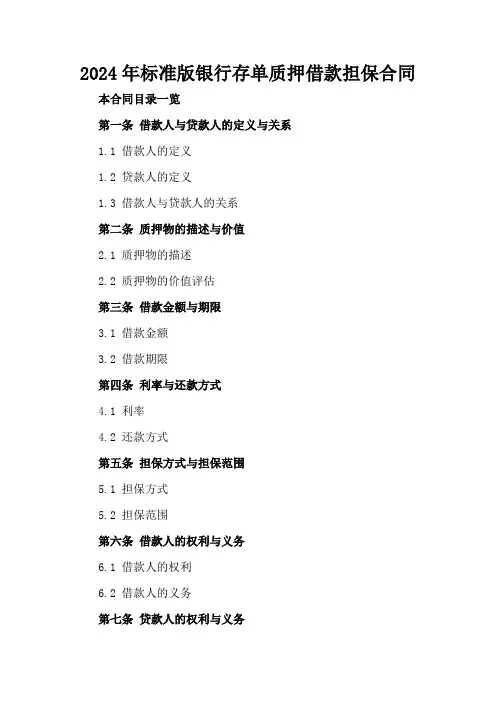 2024年标准版银行存单质押借款担保合同