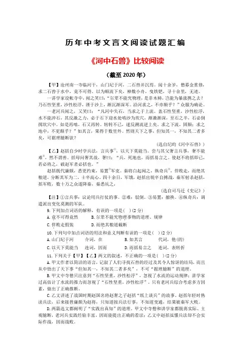 《河中石兽》比较阅读5篇(历年中考语文文言文阅读试题汇编)(含答案与翻译)(截至2020年)