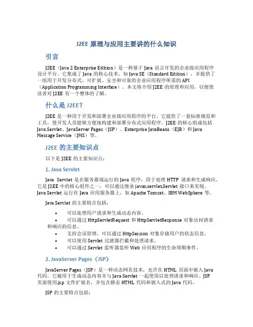 J2EE原理与应用主要讲的什么知识
