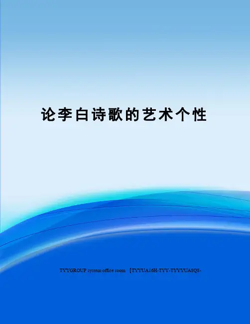 论李白诗歌的艺术个性