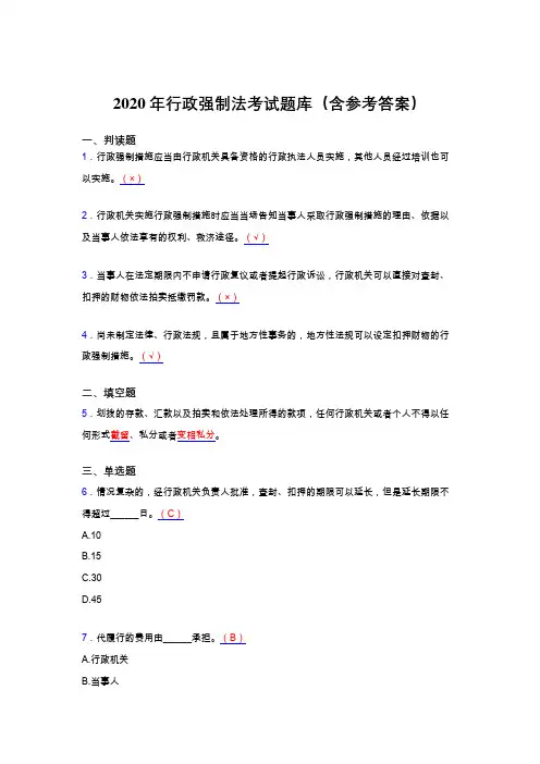 精选最新版2020年行政强制法完整题库(含标准答案)