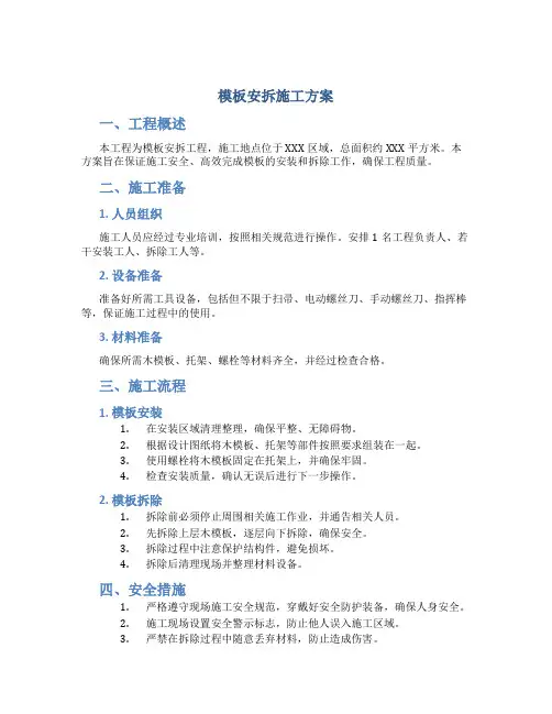 模板安拆施工方案