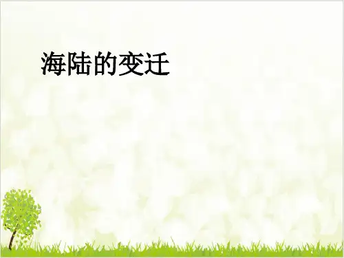 《海陆的变迁》人教地理课件