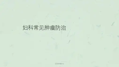 妇科肿瘤防治课件