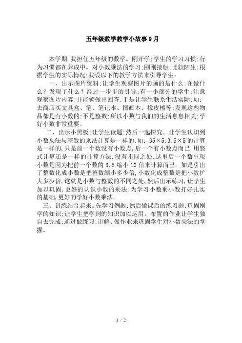 五年级数学教学小故事9月