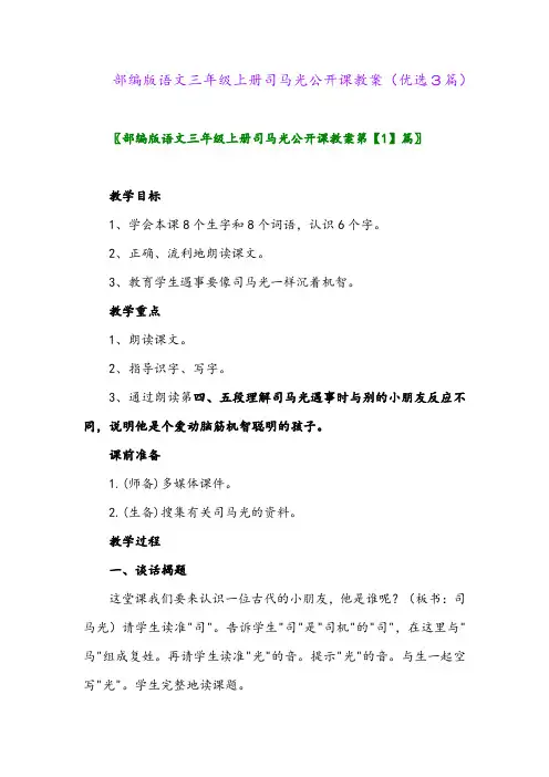 2023年部编版语文三年级上册司马光公开课教案(优选3篇)