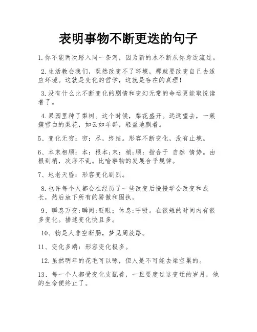 表明事物不断更迭的句子