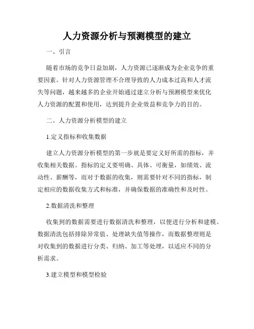 人力资源分析与预测模型的建立