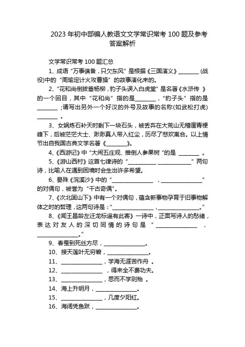 2023年初中部编人教语文文学常识常考100题及参考答案解析_1