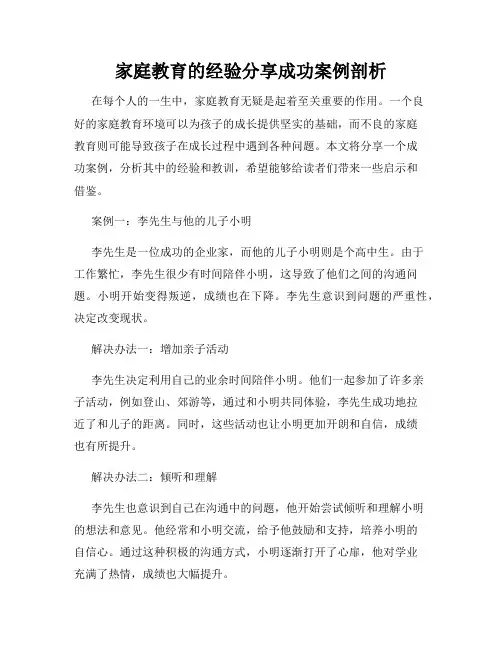 家庭教育的经验分享成功案例剖析